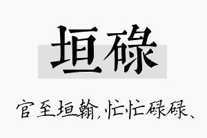 垣碌名字的寓意及含义