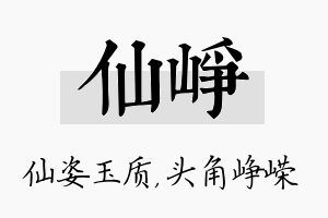 仙峥名字的寓意及含义