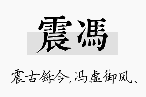 震冯名字的寓意及含义