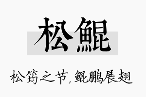 松鲲名字的寓意及含义