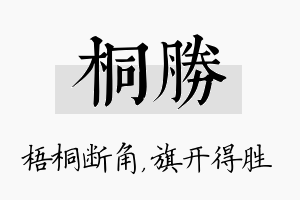 桐胜名字的寓意及含义