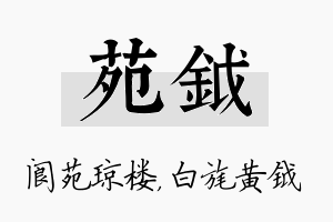 苑钺名字的寓意及含义