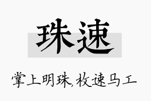 珠速名字的寓意及含义