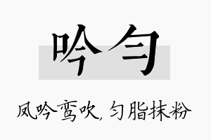 吟匀名字的寓意及含义