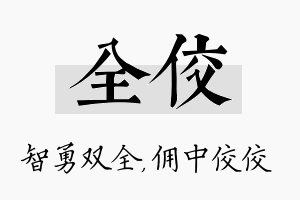 全佼名字的寓意及含义