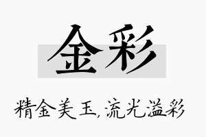 金彩名字的寓意及含义