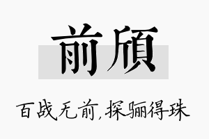 前颀名字的寓意及含义