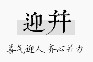 迎并名字的寓意及含义