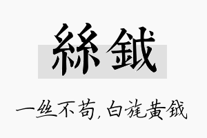 丝钺名字的寓意及含义