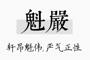 魁严名字的寓意及含义