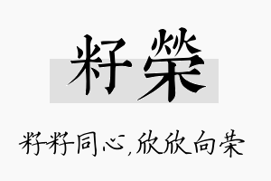 籽荣名字的寓意及含义