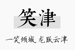 笑津名字的寓意及含义