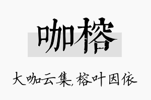 咖榕名字的寓意及含义