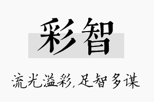 彩智名字的寓意及含义