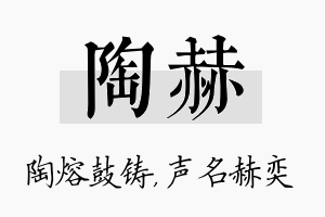 陶赫名字的寓意及含义