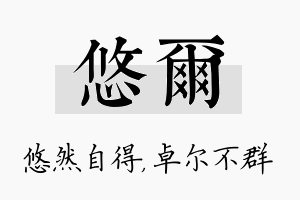 悠尔名字的寓意及含义