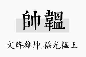 帅韫名字的寓意及含义