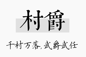 村爵名字的寓意及含义