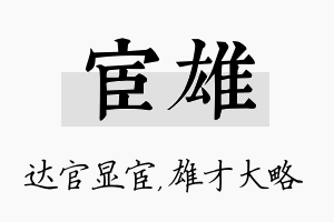 宦雄名字的寓意及含义