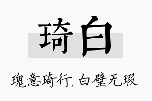 琦白名字的寓意及含义