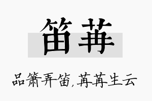 笛苒名字的寓意及含义