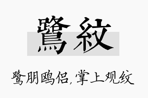 鹭纹名字的寓意及含义