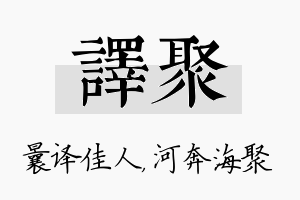 译聚名字的寓意及含义