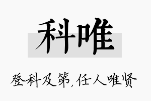 科唯名字的寓意及含义