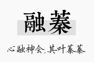 融蓁名字的寓意及含义