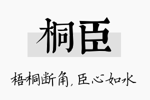 桐臣名字的寓意及含义