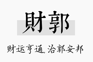 财郭名字的寓意及含义