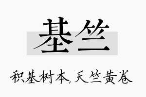 基竺名字的寓意及含义