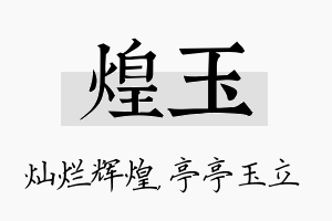 煌玉名字的寓意及含义