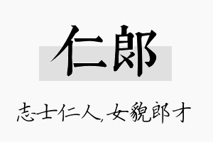 仁郎名字的寓意及含义