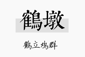 鹤墩名字的寓意及含义