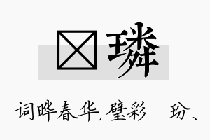 晔璘名字的寓意及含义