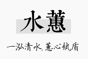 水蕙名字的寓意及含义