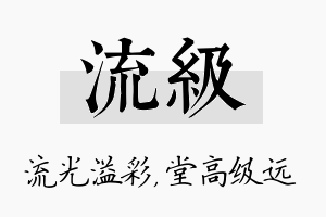 流级名字的寓意及含义