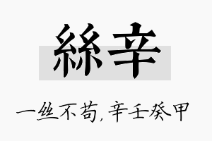 丝辛名字的寓意及含义