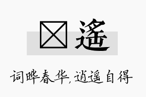 晔遥名字的寓意及含义