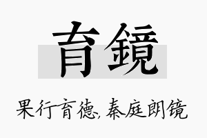 育镜名字的寓意及含义