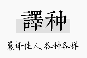 译种名字的寓意及含义