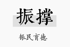 振撑名字的寓意及含义