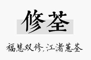 修荃名字的寓意及含义