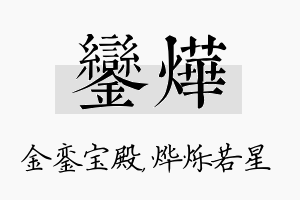 銮烨名字的寓意及含义