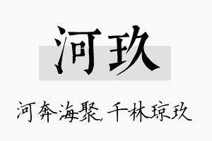 河玖名字的寓意及含义