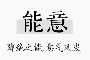 能意名字的寓意及含义