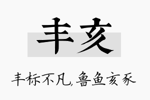 丰亥名字的寓意及含义