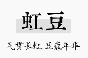 虹豆名字的寓意及含义