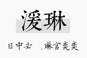 湲琳名字的寓意及含义